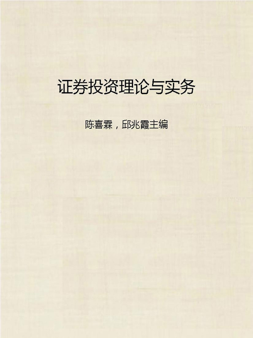 Title details for 证券投资理论与实务 (Theory and Practice of Portfolio Investment) by Chen Xilin - Available